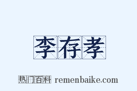 李存孝是什么意思的图片